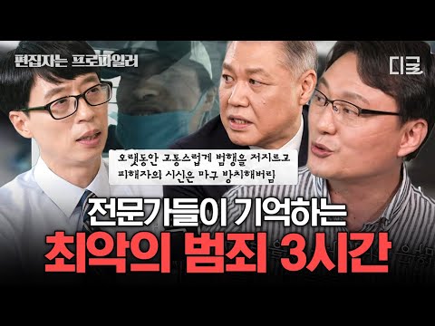 [#유퀴즈온더블럭] (3시간) 범죄의 진실을 밝히는 전문가, 그들이 말하는 기억 속 절대 잊혀지지 않는 사건 모음 | #편집자는