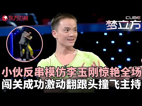 1米88高富帅惊艳登场，被主持人说像“王力宏”？四川小伙反串女生一展歌喉惊艳全场，自爆因职业原因竟在婚礼当天遭女方悔婚！#梦立方 FULL