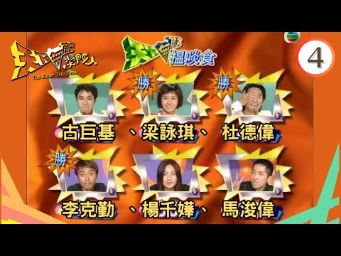 梁詠琪、杜德偉、李克勤、楊千嬅、古巨基 | 天下無敵獎門人 #04 | 曾志偉、林曉峰、錢嘉樂 | 粵語 | TVB 1998