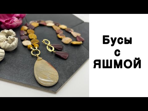 Делаю бусы с ЯШМОЙ.