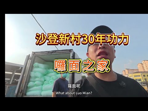 沙登新村早市 萝卜糕 烤肉干面包 排队的猪肠粉 第一次尝试囉面 囉面之家