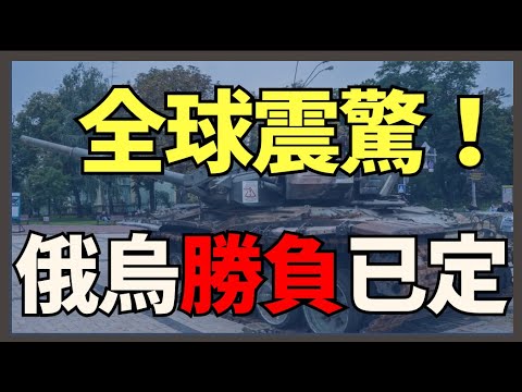 俄烏戰爭勝負已定｜俄烏戰爭最新消息｜烏克蘭最新局勢