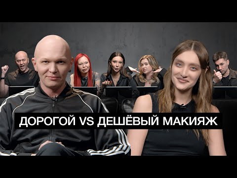 Эксперты угадывают дорогой макияж или дешевый