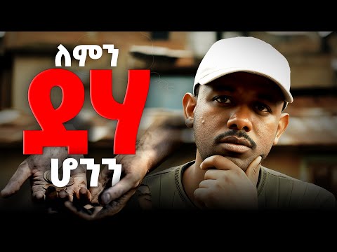 ለምን ደሃ ሆንን? Why We’re Poor? The Truth Nobody Wants to Admit