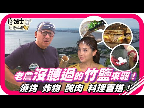 📌精選｜EP 125 老詹沒聽過的「竹鹽」竟是居酒屋、高級燒肉店指定用鹽，燒烤、炸物、醃肉，料理百搭！「火雞肚皮肉」口感獨特，吃過就回不去！鹿港必吃牛肉麵熬煮四天四夜，看似紅燒吃起來卻清燉？太銷魂啦！