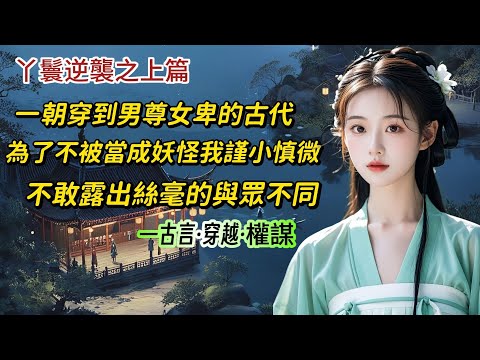 【長篇春娘上】我重生在了男尊女卑的古代，成了一農戶家的女兒。為了避免被當成妖怪打死，多年來我謹小慎微，管住口舌除了表現得比一般年紀的女孩兒穩重些外，不敢露出絲毫的與眾不同。直到有一天，爹娘把我給賣了