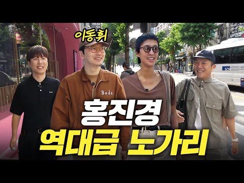 [역대급 노가리] 대낮부터 4차까지 놀아재끼는 홍진경과 아이들 (이동휘,남창희,조세호)