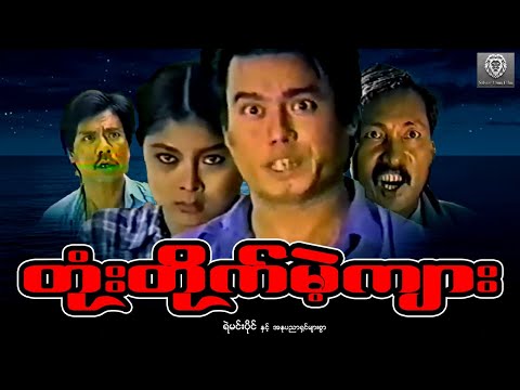 တုံးတိုက်မယ့်ကျား(စ/ဆုံး) - ရဲမင်းပိုင် ၊လူကြမ်းများစွာ