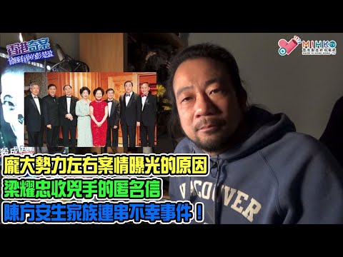 香港奇案 EP_31b - 曾經有夢的彭楚盈(第2部B）：龐大勢力左右案情曝光的原因！梁耀忠收兇手的匿名信！連串不幸事件：方曼生母親開審日猝死！陳方安生夫女、弟弟相繼離世！裁判官腦癌英年早逝！