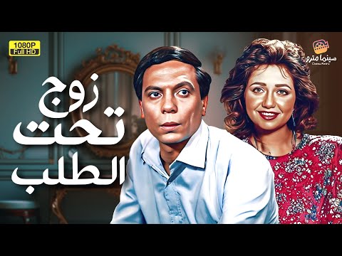 لأول مرة فيلم التشويق | زوج تحت الطلب | بطولة عادل إمام وليلى علوي