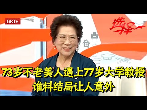 73岁不老美人相亲遇上77岁大学教授,这对全场看好,干净利落生活精致,谁料结局让人意外【选择 北京电视台】