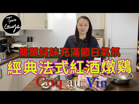 好學唔學，嚟到英國無酒不歡？邊飲邊煮經典法式紅酒燉鷄(Coq au Vin🇫🇷)，簡單好味充滿節日氣氛...Cherry教意大利文？不能不知的兩款煙肉