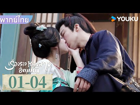 พากย์ไทย EP01-04 | เรื่องราวหญิงสาวอัญมณี The Story of Pearl Girl | จ้าวลู่ซือ / หลิวอวี่หนิง |YOUKU