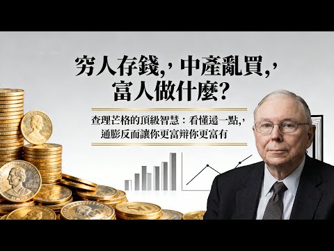 窮人存錢，中產亂買，富人做什麼？查理芒格的頂級智慧：看懂這一點，通膨反而让你更富有！