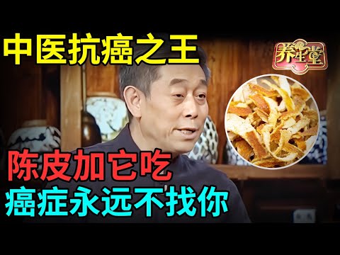 中医抗癌之王，陈皮加它补足肝气，清空99%毒素，癌症永远不找你【记忆·国医】