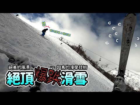 《出門RRR! #01》滑雪初學者視角 | 日本苗場&神樂雪道FPS體驗 | 最美雪景 | 跟我一起跌爛屁股 #野狼R騎士