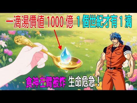1滴湯價值1000億,1個世紀才有1滴,食神左臂被炸成殘疾,生命危急!
