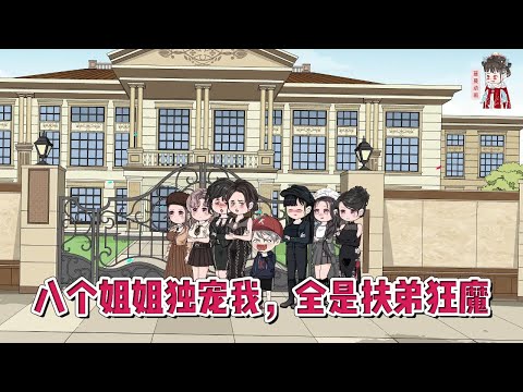 💕现代动画【八个姐姐独宠我，全是扶弟狂魔】男孩从小苟活在在社会的下水道中，但是他不知道他有8个绝世无双的亲姐姐！#蔓蔓动画