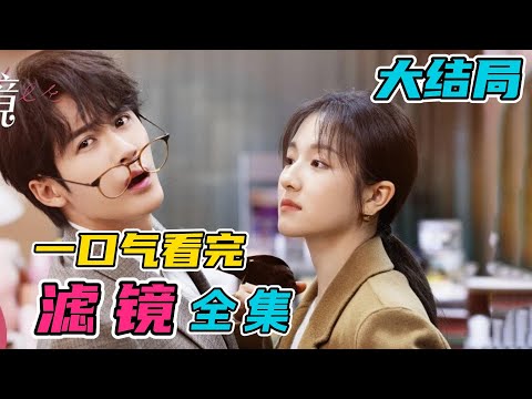 一口气看完《滤镜》全集：檀健次李兰迪新剧！女孩意外得到可以变身任何人的手镯！