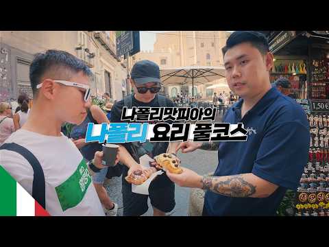 유럽 최고의 미식 도시 나폴리 음식 여행【이탈리아2】