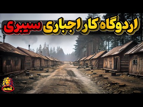 تاریخچه گولاگ، اردوگاه مرگ یا اردوگاه کار اجباری شوروی