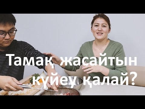 Кәріс күйеуім үйде тамақ жасаймын деп ұрыс естіді | Тамақ жасайтын күйеуге қалай қарайсыз?
