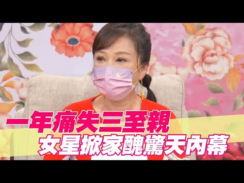 一年痛失三至親…女星掀家醜驚天內幕【單身行不行精選回顧】