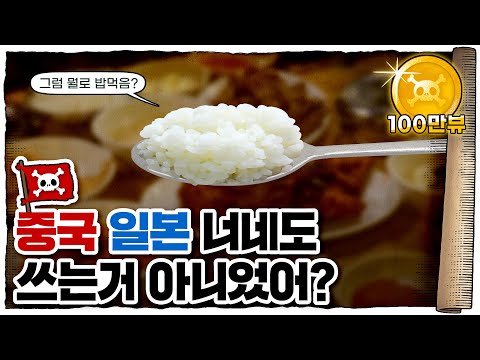 💀 한중일에서 한국🇰🇷만 숟가락🥄 쓰는 이유 / 💀 숟가락에 진심인 민족 ㄷㄷ