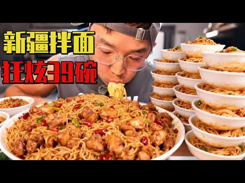 新疆辣皮子拌面挑战！朋朋直接被辣懵，连炫39碗太上头！