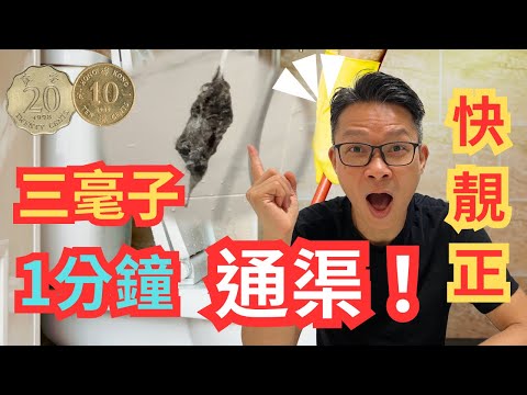 三毫子通渠。無危險，無化學。隨時用得，快靚正。