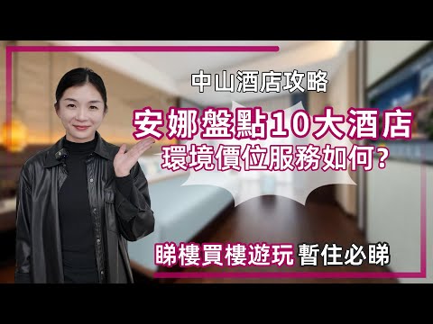 中山生活丨中山買樓酒店必住榜丨十間酒店精選五間丨總有一間酒店幫到你😁【cc中文字幕】