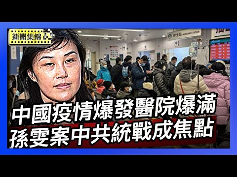 中國疫情爆發醫院爆滿 青壯年猝逝激增｜孫雯案庭審 中共統戰細節成焦點【環球直擊片段】2025-11-19