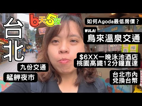 台北$6xx有泳池酒店｜烏來交通｜九份｜艦舺夜市 #台北 #台北旅遊 