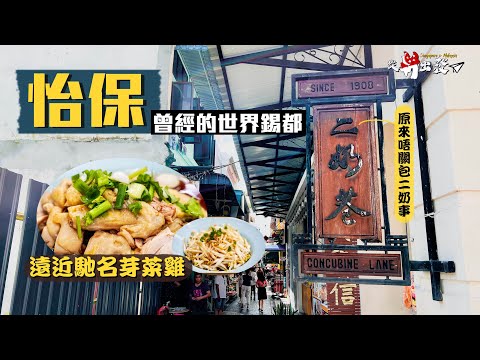 【從新出發🇸🇬】曾經的世界錫都：怡保｜白咖啡發源地 竟因為礦工嗜甜？「二奶巷」原來唔關包二奶事？｜水質頂呱呱 必試遠近馳名芽菜雞、沙河粉｜Ipoh Malaysia