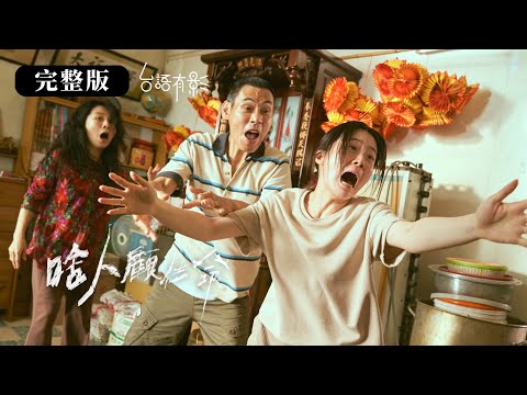 賀！楊小黎勇奪金鐘影后💝【啥人顧性命】完整版｜台式黑色喜劇！為了讓植物人家人醒來，荒謬至極的風暴即將展開｜楊小黎 吳政迪 方文琳 夏靖庭 黃迪揚｜台語有影｜輔十二級｜金鐘60迷你劇集（電視電影）女主角