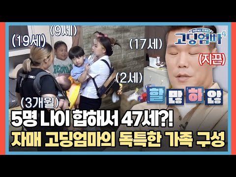 5명 나이 총 47세?!💦 대한민국에서 보기 힘든 자매 고딩엄마의 가족 구성 | MBN 20230809 방송