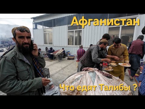Уличная ЕДА Афганистана. Рынок ТАЛИБОВ. Как относятся к русским в Афганистане. АФГАН БАЗАР.