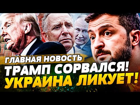 ⚡️ТОЛЬКО ЧТО! ШОК: ТРАМП СЛИЛ УИТКОФФА! ПЕРЕВОРОТ В БЕЛОМ ДОМЕ! | ГЛАВНАЯ НОВОСТЬ