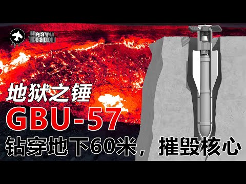 地狱之锤出击！|GBU-57钻穿地下60米，摧毁核心