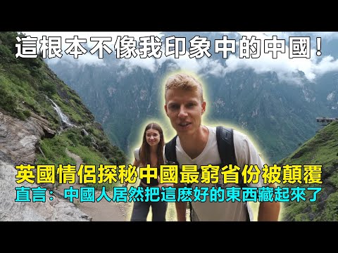 英國夫婦被雲南的多元文化整破防，直言：這根本不像我印象中的中國！#chinatravel  #中國 #中國旅遊