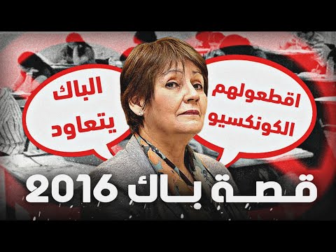 قصة باك 2016 : [ قطع الأنترنت ]