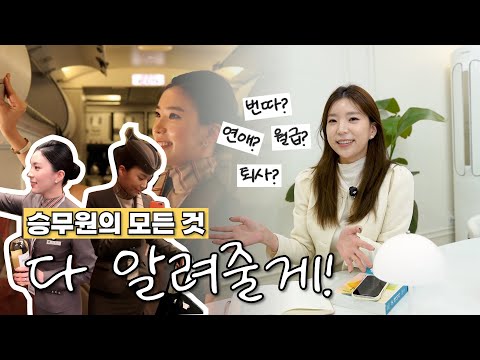 승무원의 현실..ㅠ 여성의 직업 선호도 1위의 승무원 이야기를 솔직하게 알려드릴게요!