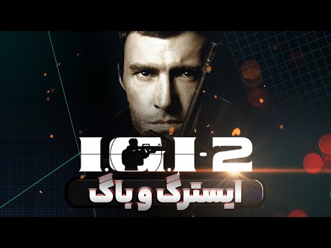 ایسترگ ها و راز های باورنکردنی بازی IGI 2 که نمیدونستین