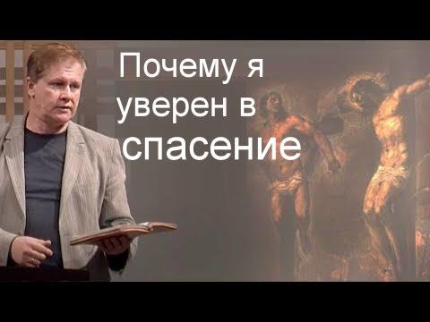 Почему я уверен в спасении    Юрий Стогниенко