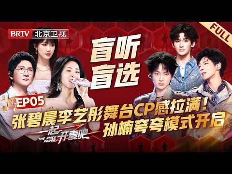 EP05:张碧晨 李艺彤亲自示范舞台CP感,孙楠夸夸模式开启,颜安 余宇涵 周震南来袭【一起开麦吧】