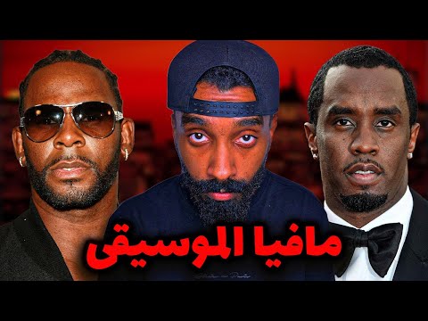 ماذا يحدث عندما تسيطر السلطة على الفن !! | R.Kelly