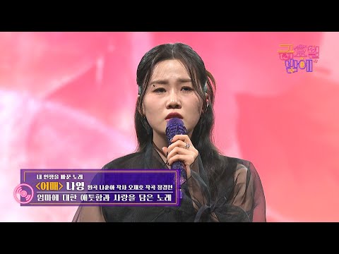[클린버전] 휘몰아치는 나영이 가창력때문에 혼비백산 😮❣️나영 - 어매 ❣️트롯 올스타전 금요일밤에 TV CHOSUN 251219 방송
