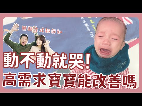 怎樣都滿足不了😱高需求寶寶能夠改善嗎👀照顧上爸媽必知的5件事情❗｜新手爸媽｜育兒｜新生兒｜寶寶｜高需求｜高敏感｜孩子｜分離焦慮｜情緒｜睡眠｜親子互動