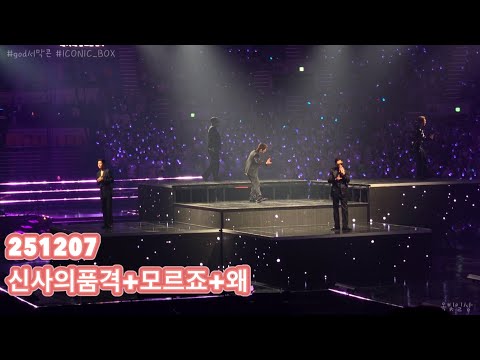 2025 god(지오디) CONCERT [ICONIC_BOX] #251207 신사의품격(G’swag)+모르죠+왜