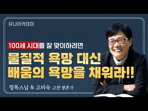 고미숙 강연 l 백수로 살아가기 l 백세 시대 배움이 답이다 l 정목스님과 고미숙 작가의 인생 토크 l 배움의 욕망을 가져라 l 대중 지성의 힘 l 인류의 스승 부처님을 탐구하라